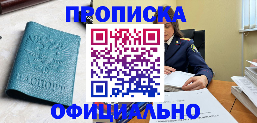 прописка от собственника в Алейске